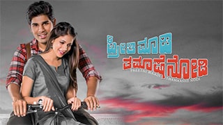 Preethi Maadi Thamasha Nodi